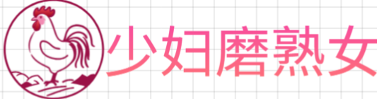 少妇磨熟女-最色最全黄色网站，日韩、国产、高清、免费黄片AV